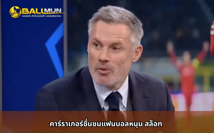 ดูบอลสด คาร์ราเกอร์ชื่นชมแฟนบอลหนุน สล็อท